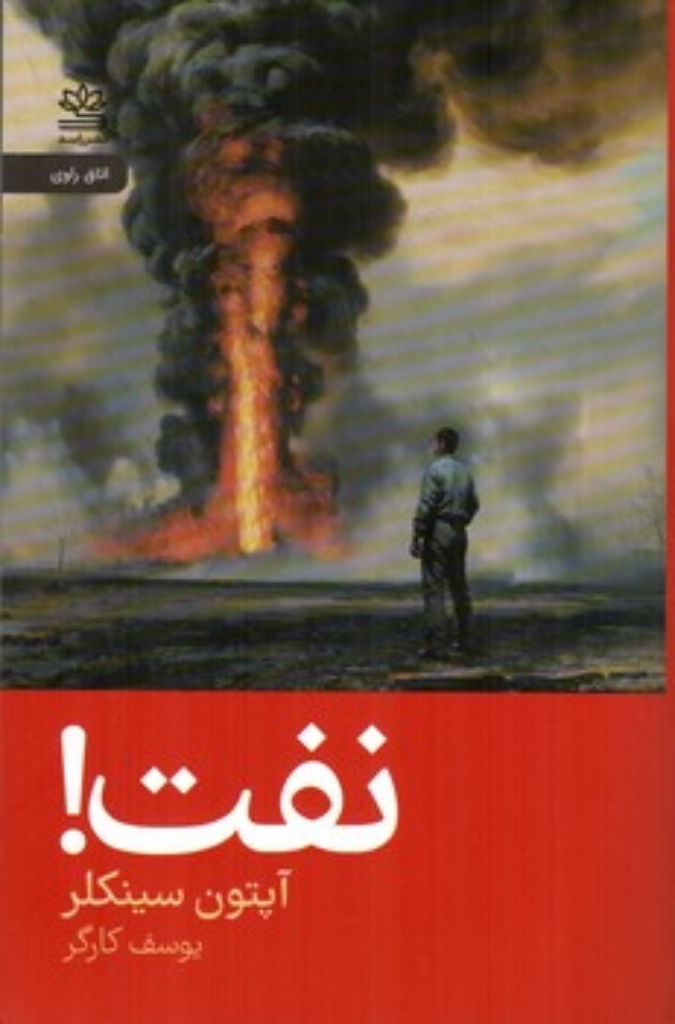 تصویر  نفت (رقعی-شمیز)